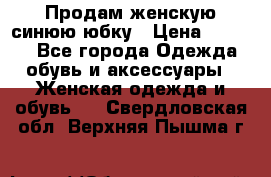 Продам,женскую синюю юбку › Цена ­ 2 000 - Все города Одежда, обувь и аксессуары » Женская одежда и обувь   . Свердловская обл.,Верхняя Пышма г.